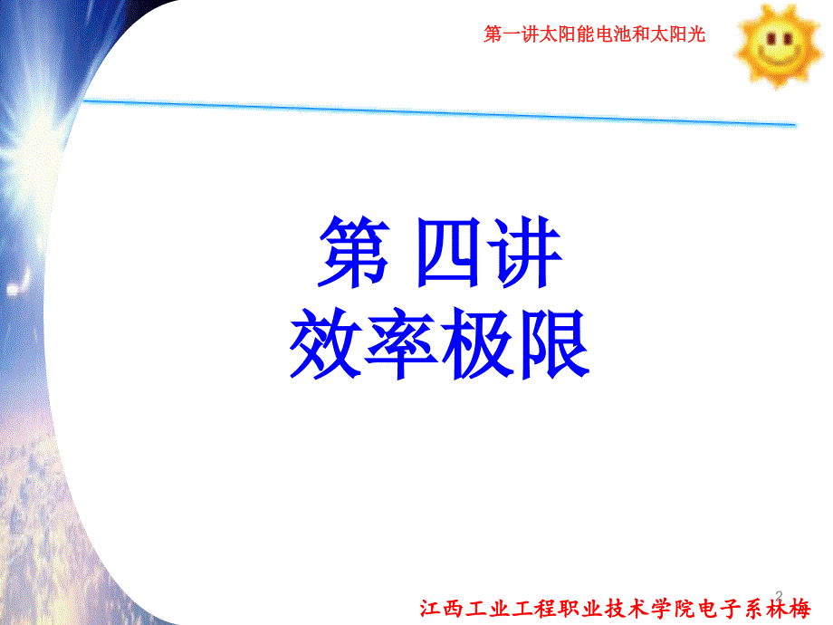 第五讲太阳能电池效率极限_第2页