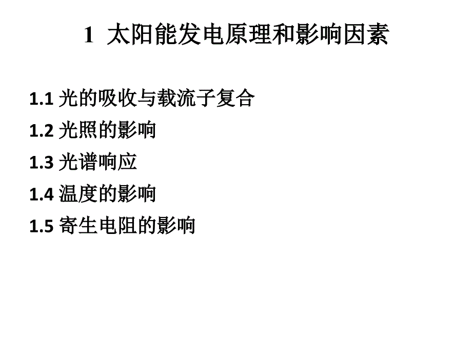 第五讲太阳能电池效率极限_第4页