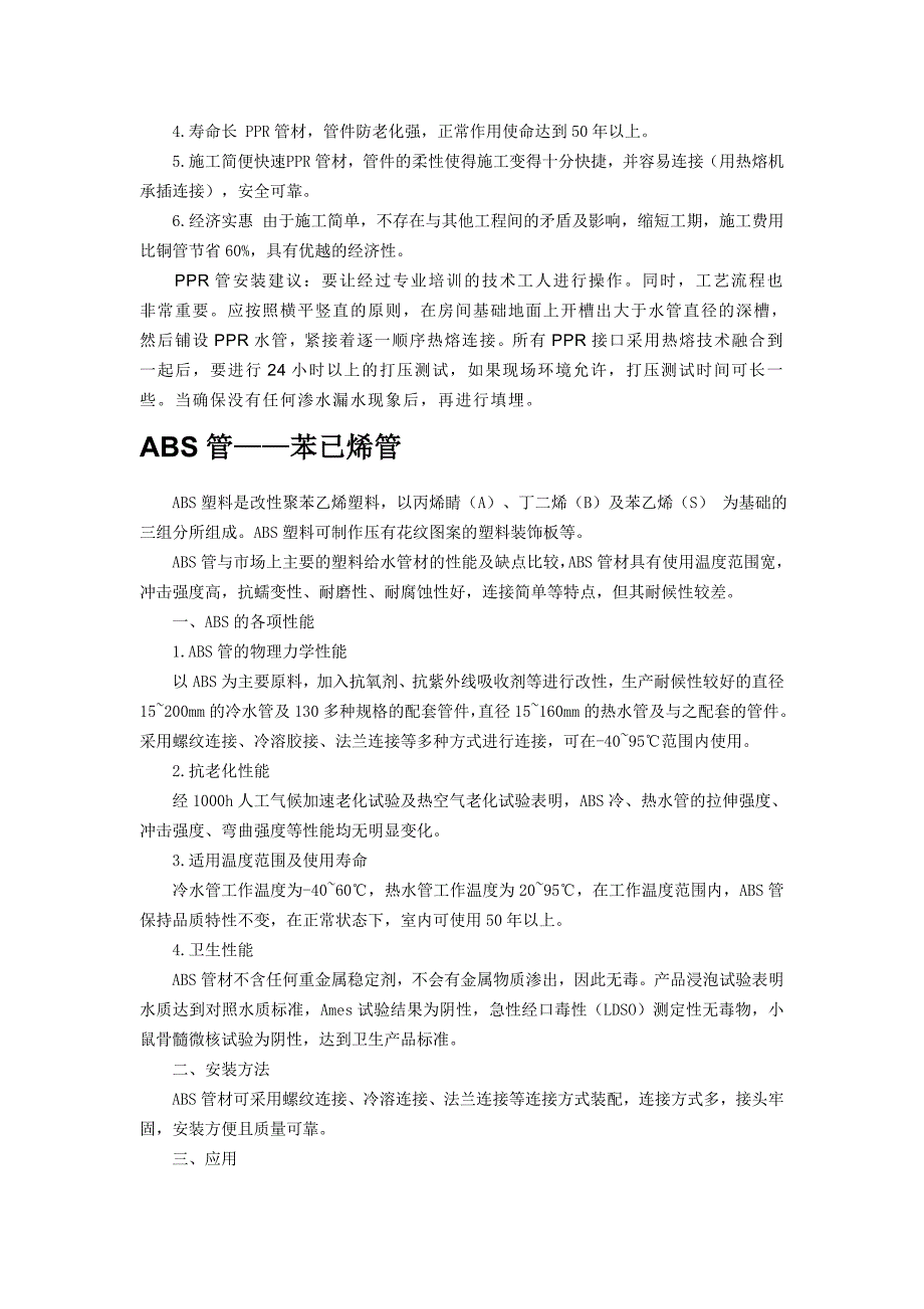 常用建筑水电管材材质分析与选用-室内给水管.doc_第3页