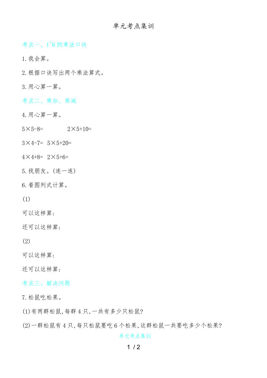 二年级上册数学试题第三单元考点集训苏教版_第1页