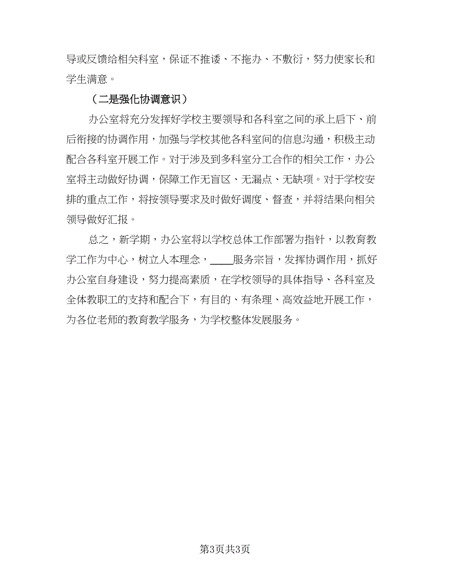 中小学办公室工作计划范文（二篇）_第3页