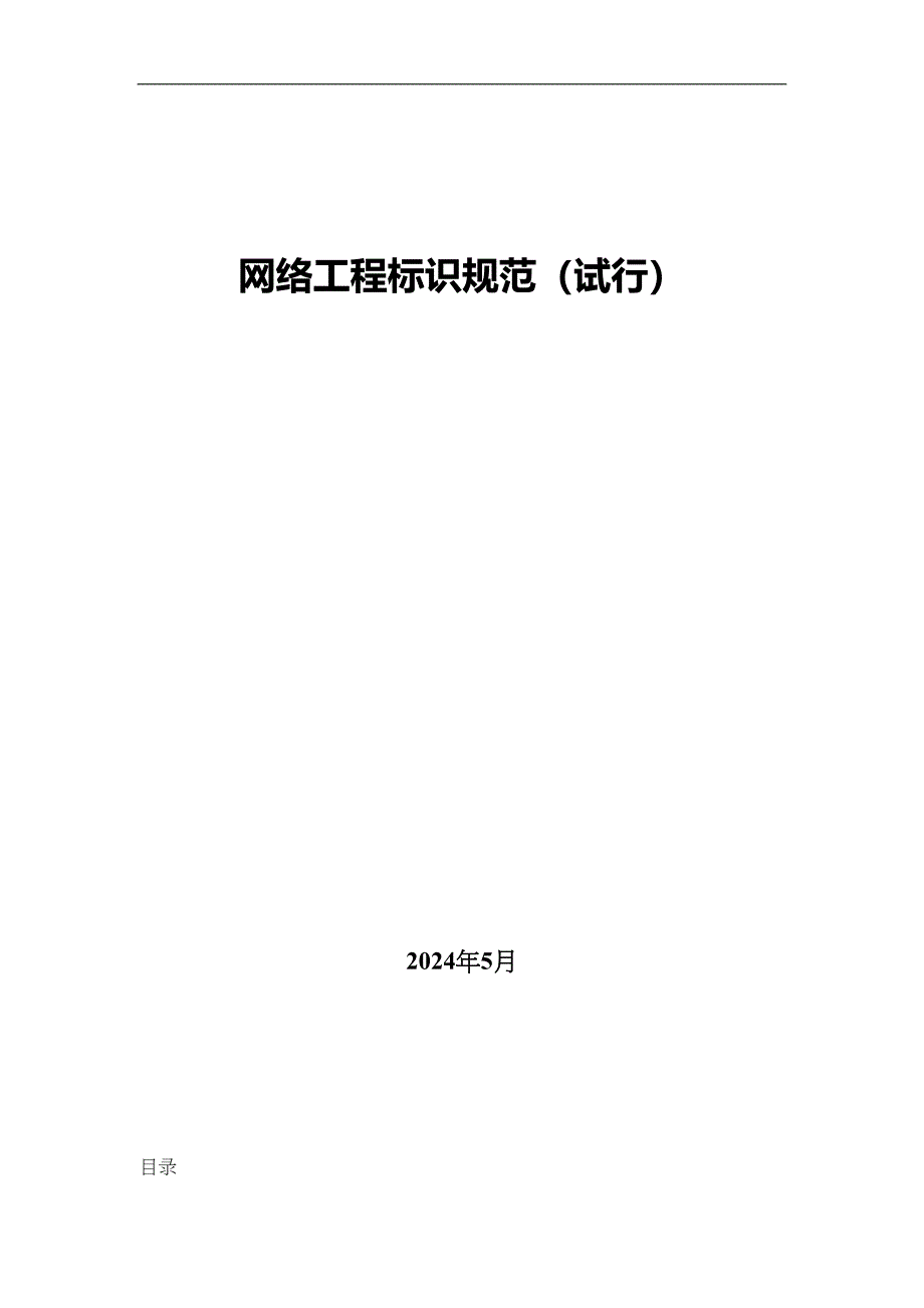 网络工程标识规范资料(DOC 35页)_第1页