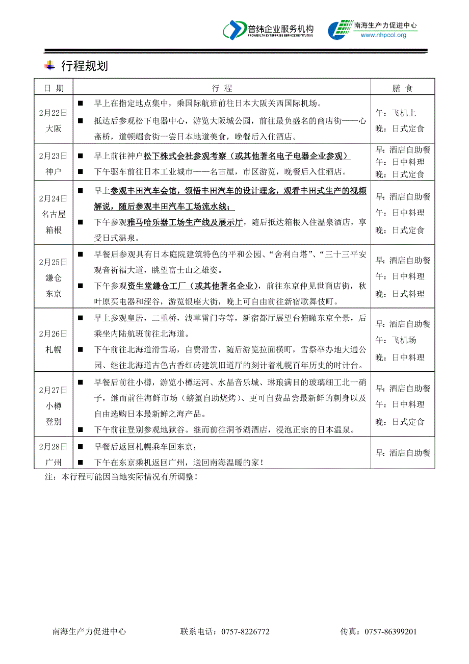 走遍名企之日本篇.doc_第2页