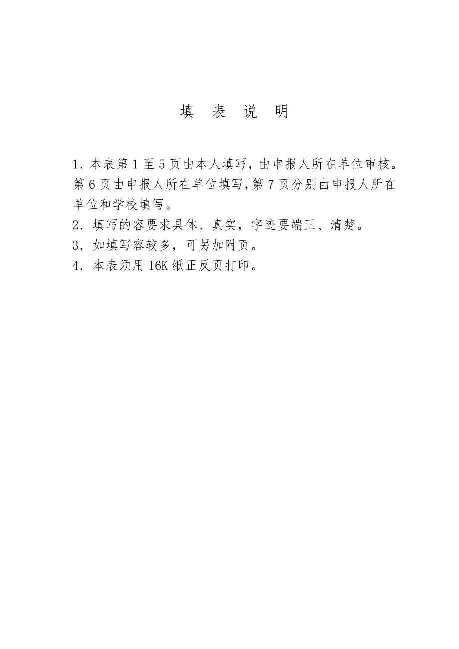 高等学校讲师任职资格申报表_第2页