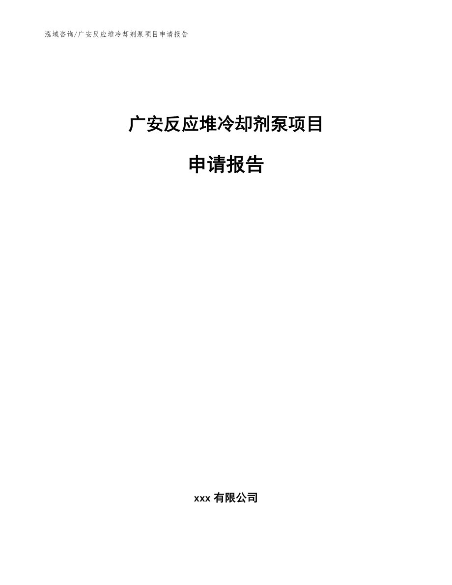 广安反应堆冷却剂泵项目申请报告模板_第1页