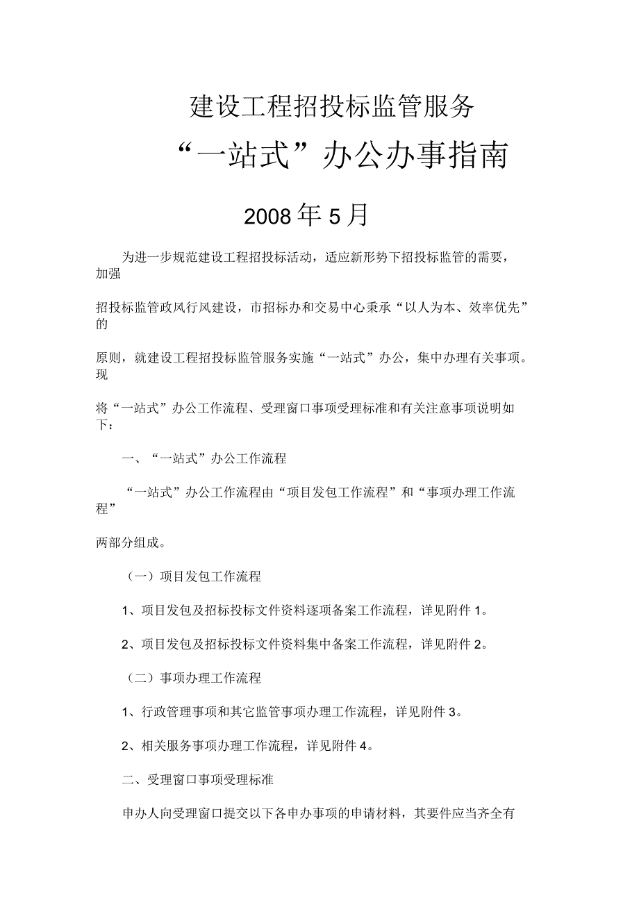 施工招投标备案“一站式”办公办事指南_第1页