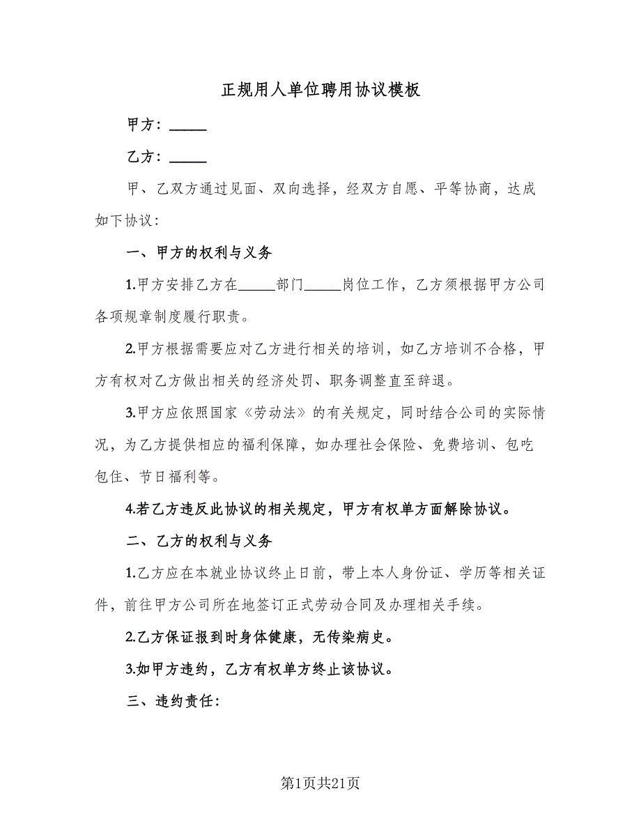 正规用人单位聘用协议模板（六篇）.doc_第1页