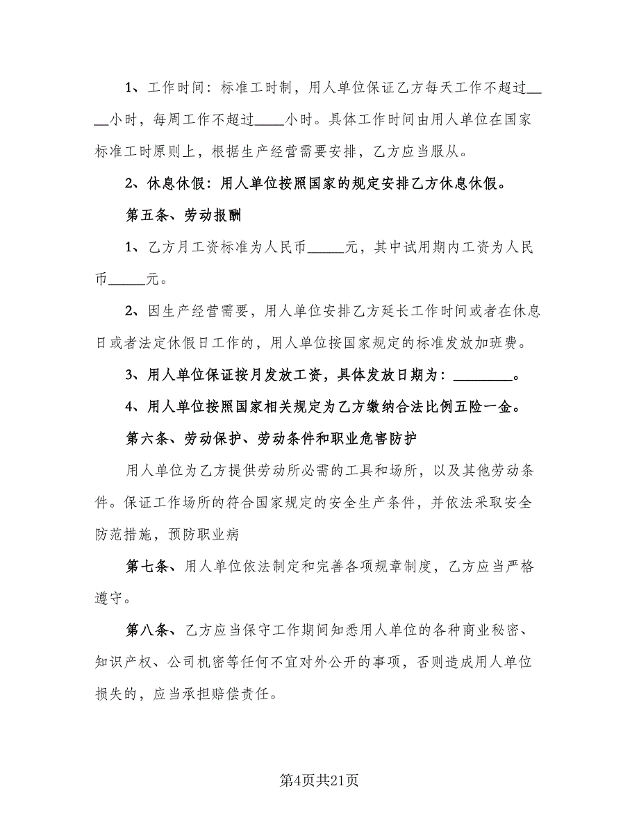 正规用人单位聘用协议模板（六篇）.doc_第4页