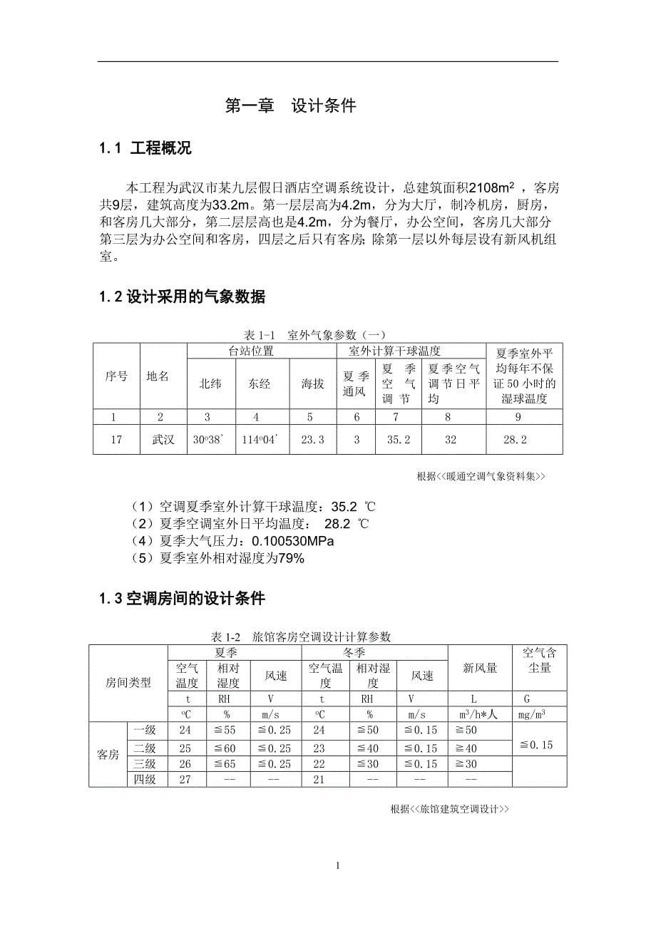 空气调节课程设计_第5页