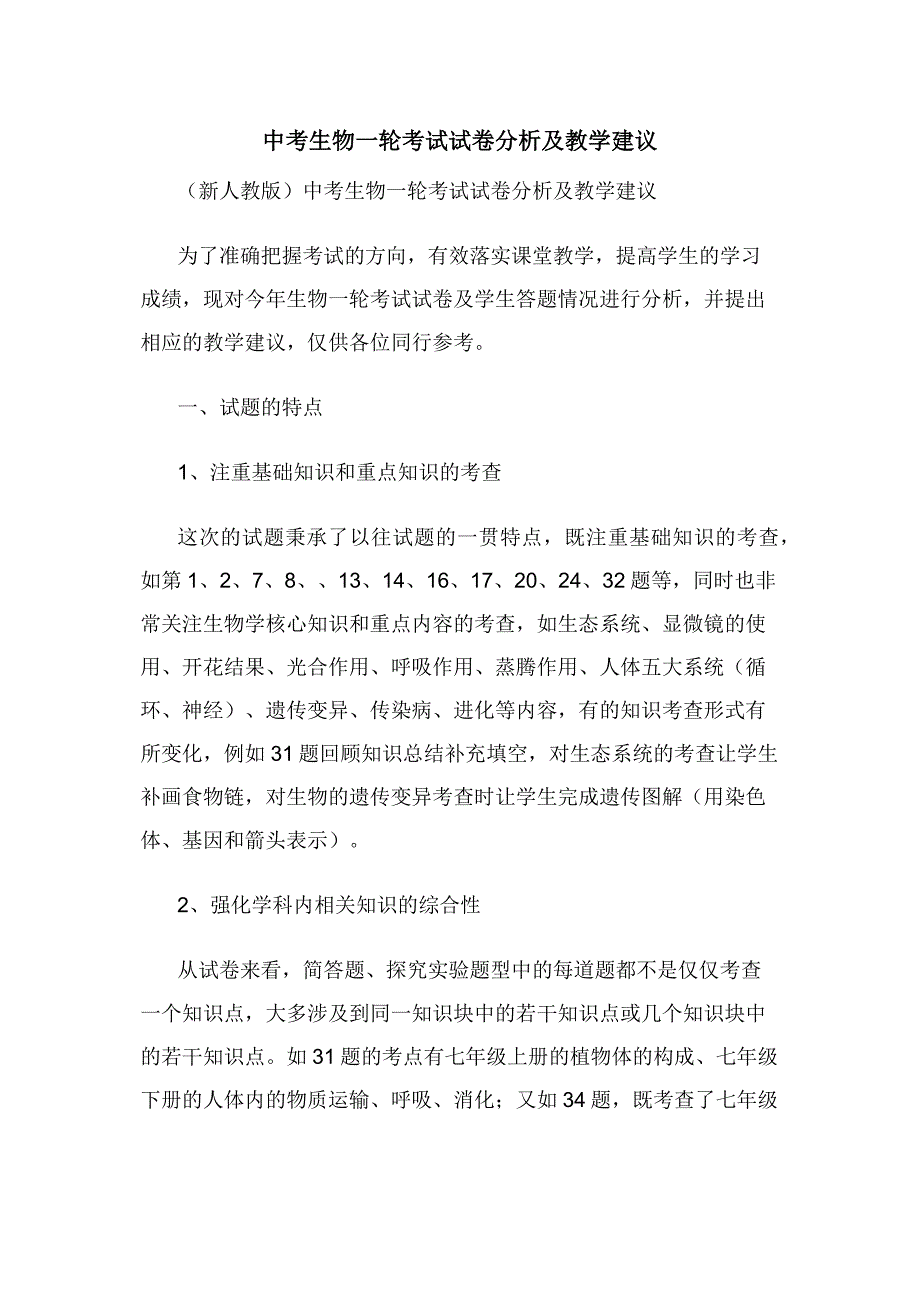 中考生物一轮考试试卷分析及教学建议.docx_第1页