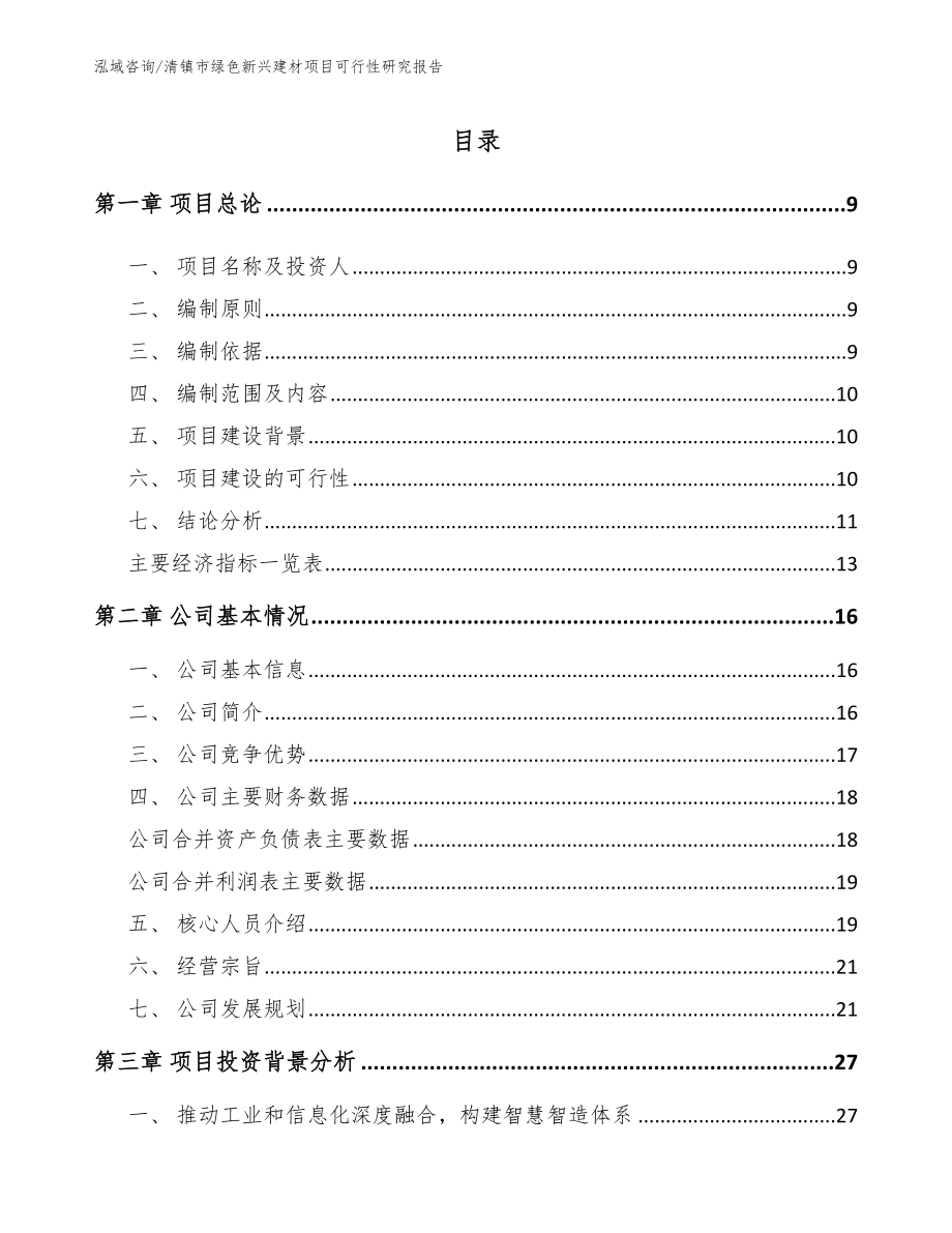 清镇市绿色新兴建材项目可行性研究报告_第2页