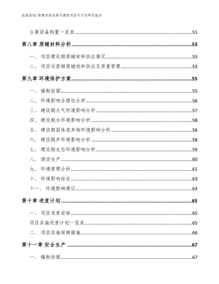 清镇市绿色新兴建材项目可行性研究报告_第4页