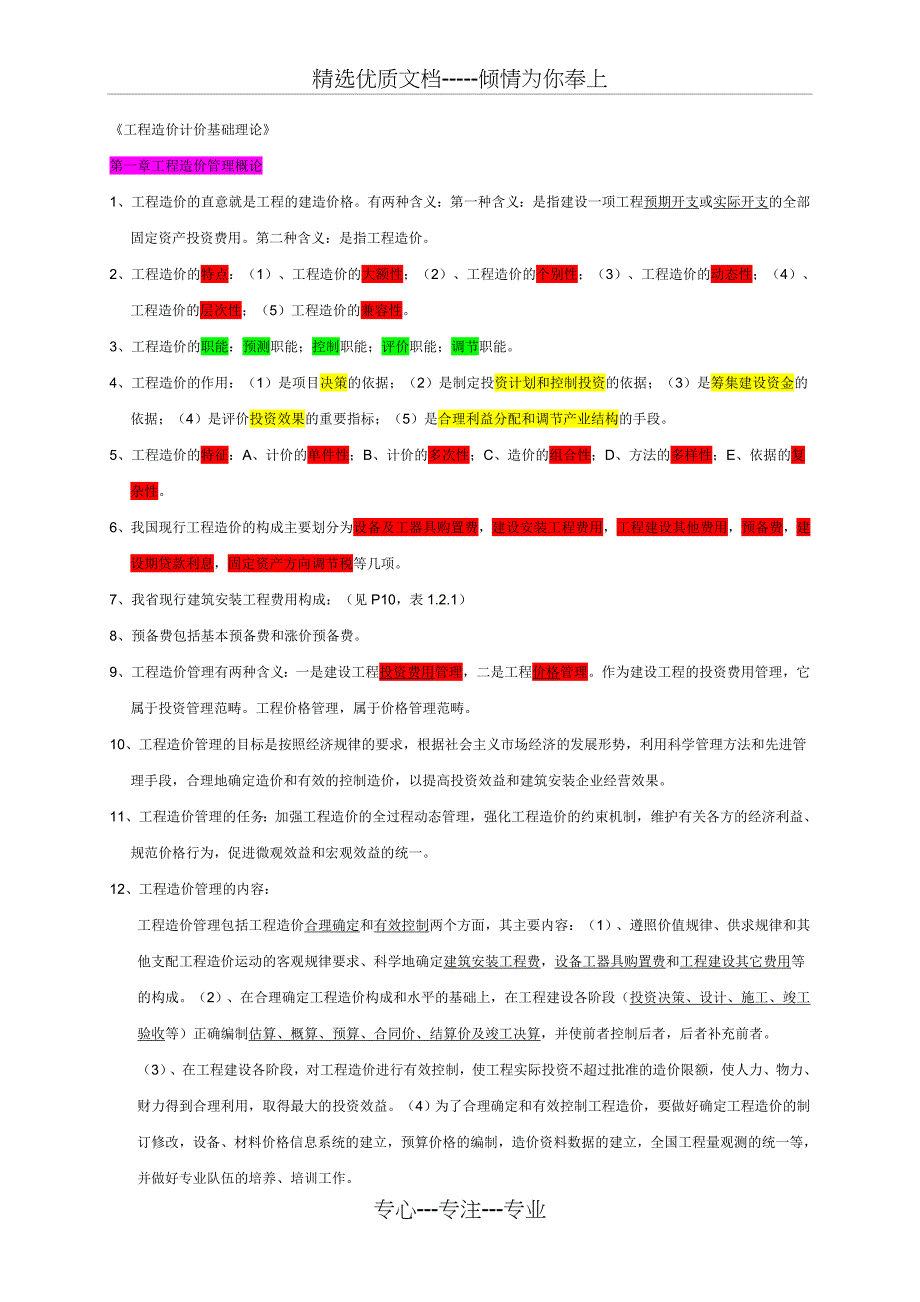 2011浙江造价员考试基础理论要点_第1页