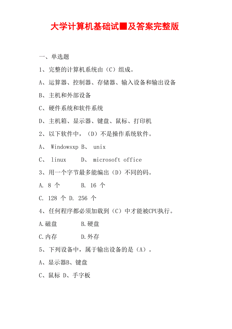 大学计算机基础试题及答案完整版_第1页