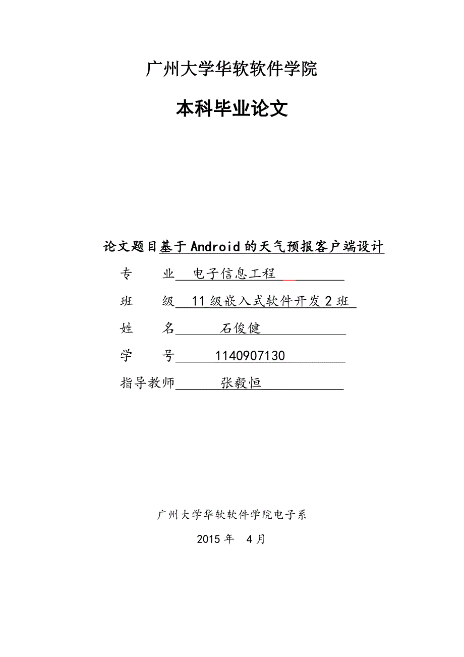 11级电子信息工程嵌入式软件开发方向1140907130石俊健0409第2次修改_第1页