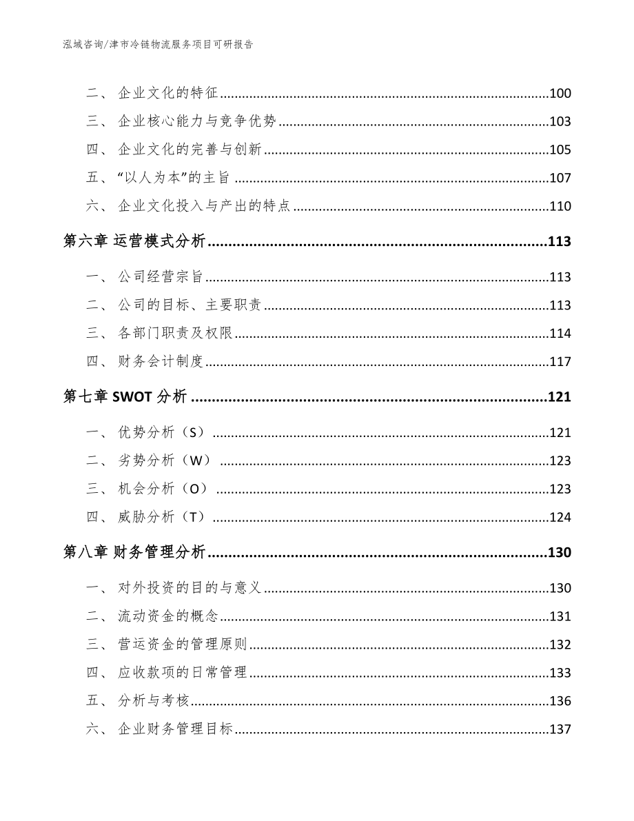 津市冷链物流服务项目可研报告_第3页