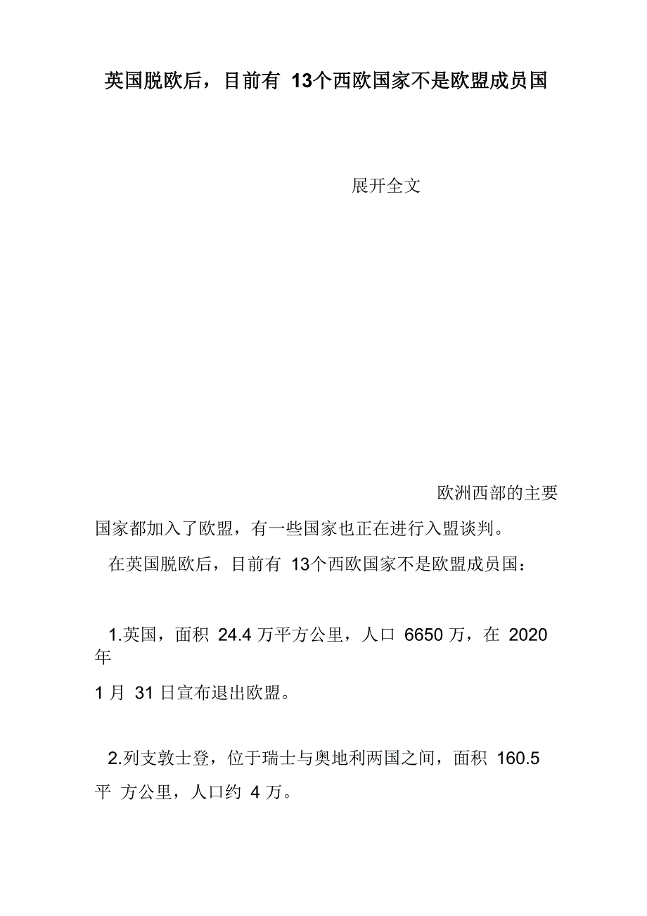 英国脱欧后目前有13个西欧国家不是欧盟成员国_第1页