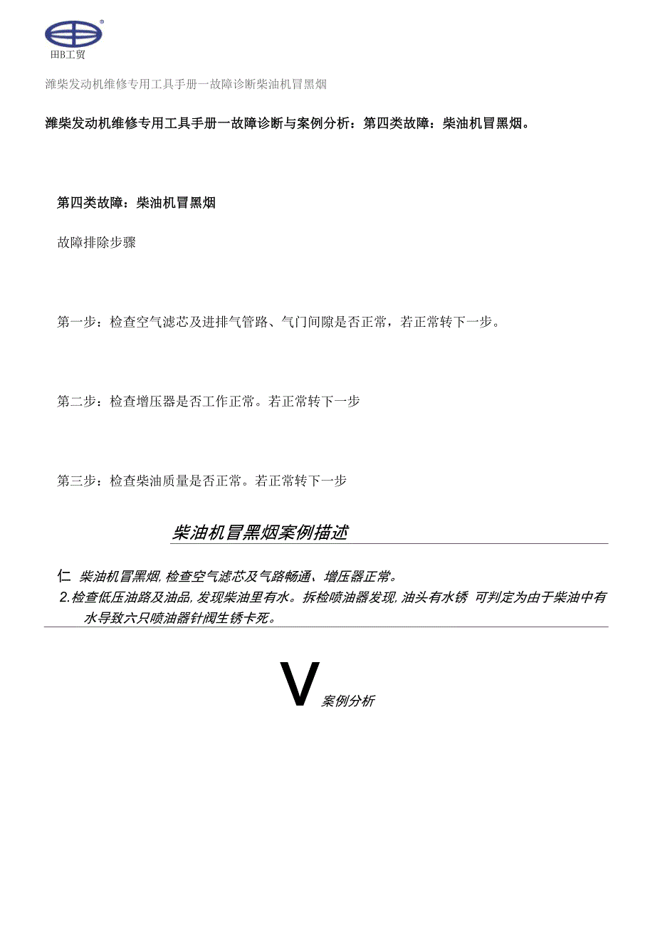 潍柴发动机维修专用工具手册—故障诊断柴油机冒黑烟_第2页