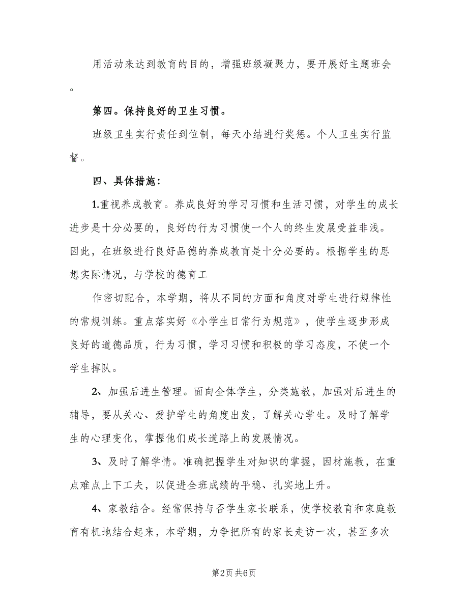 2023村级小学学校工作计划（二篇）.doc_第2页