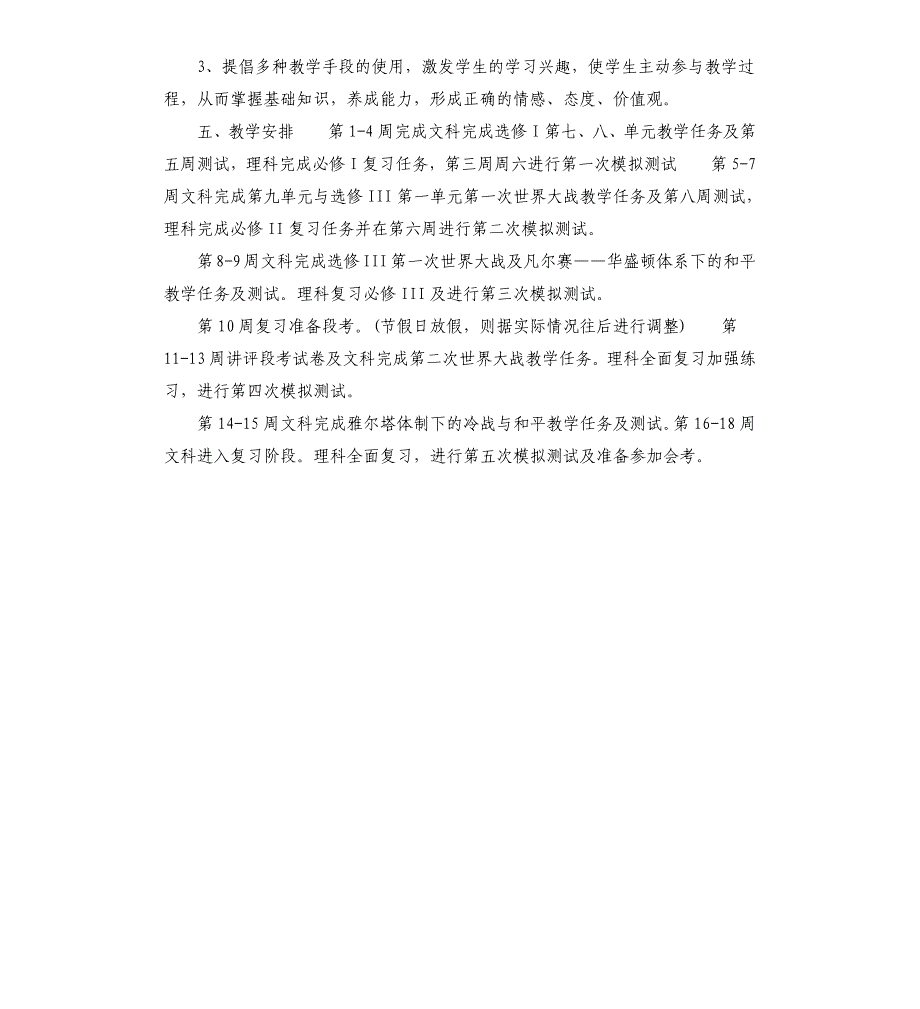 高二历史教学计划.docx_第2页