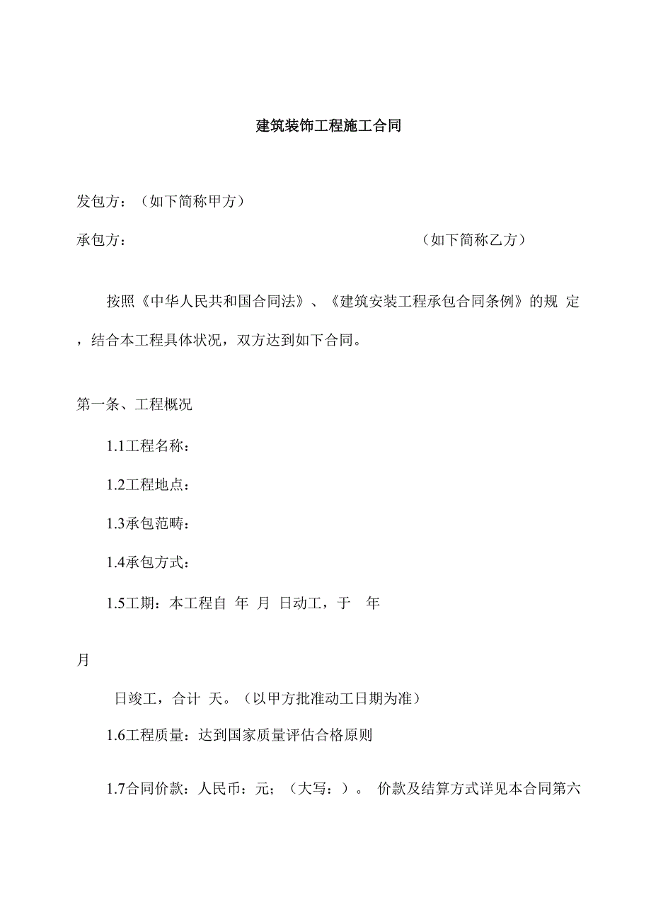 工程施工合同_第1页