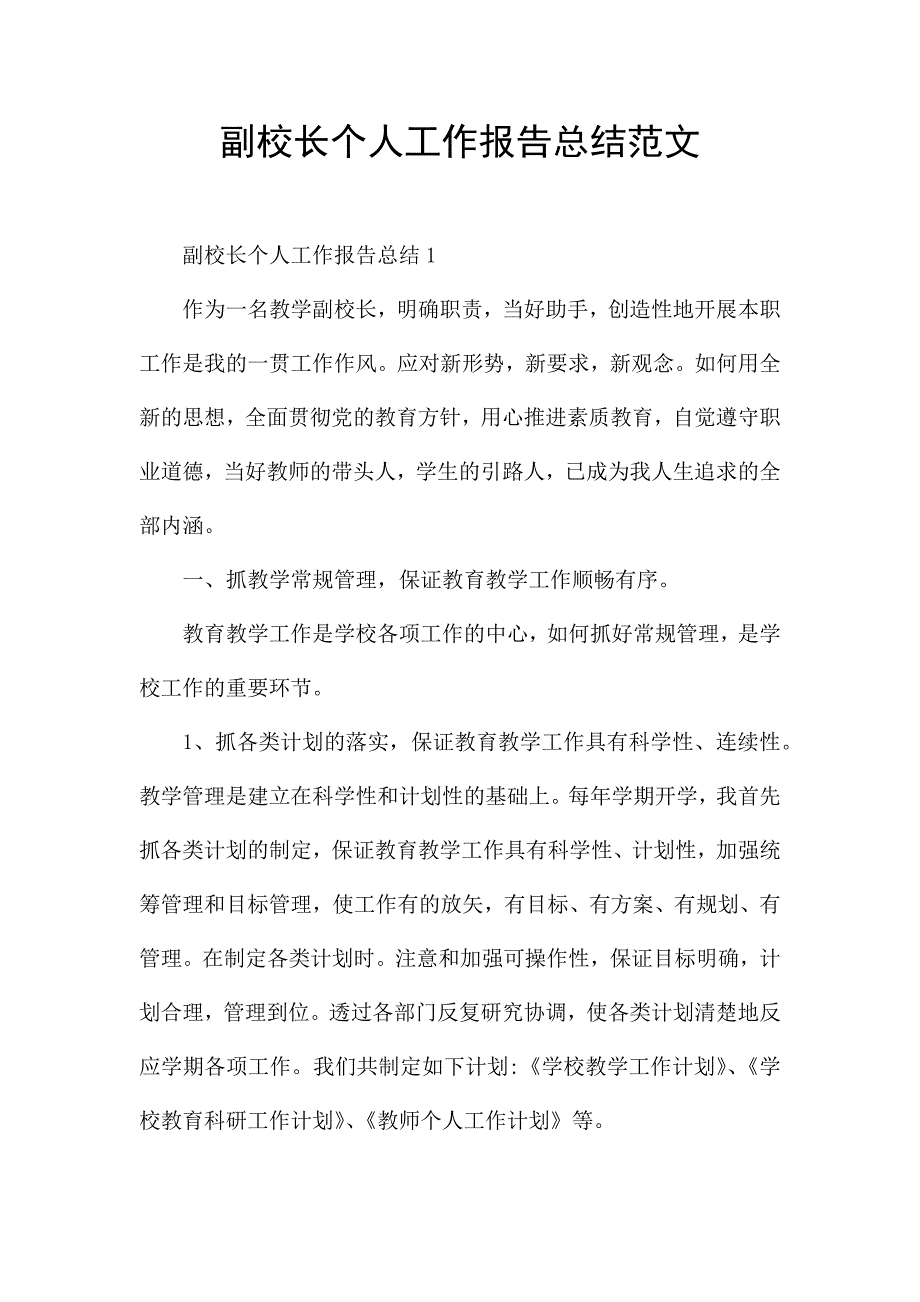 副校长个人工作报告总结范文.docx_第1页