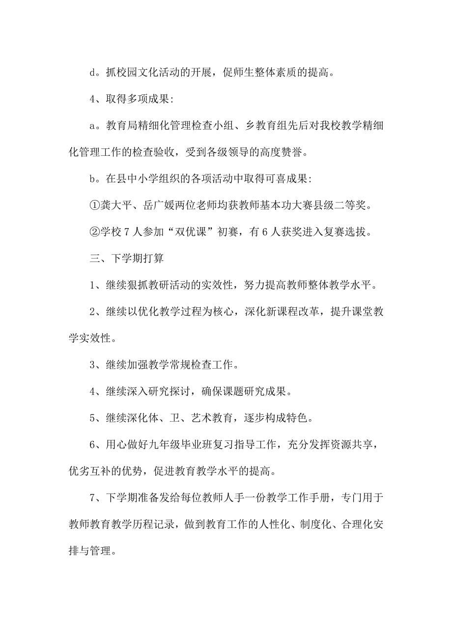 副校长个人工作报告总结范文.docx_第5页