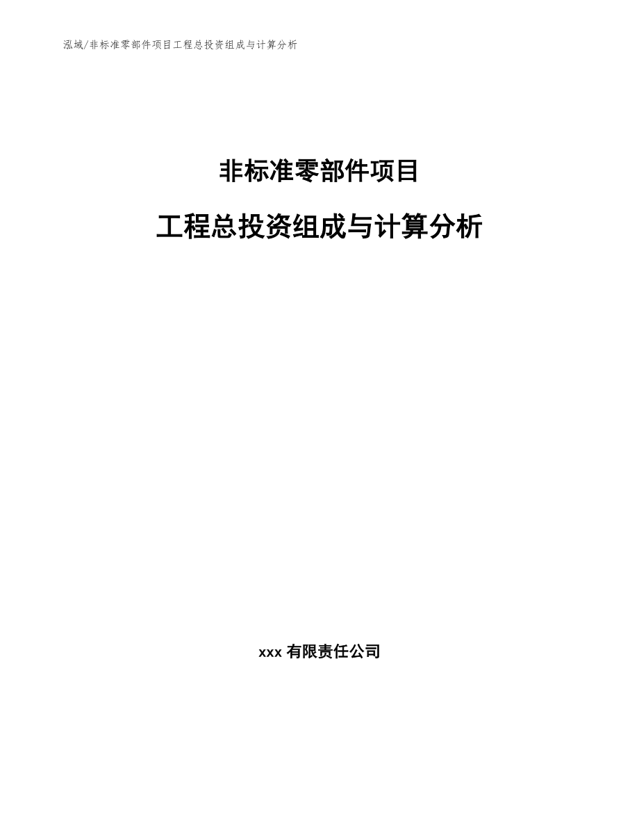 非标准零部件项目工程总投资组成与计算分析_第1页