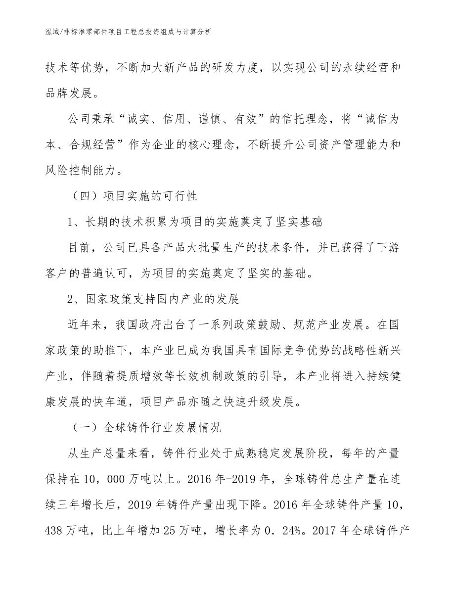 非标准零部件项目工程总投资组成与计算分析_第4页