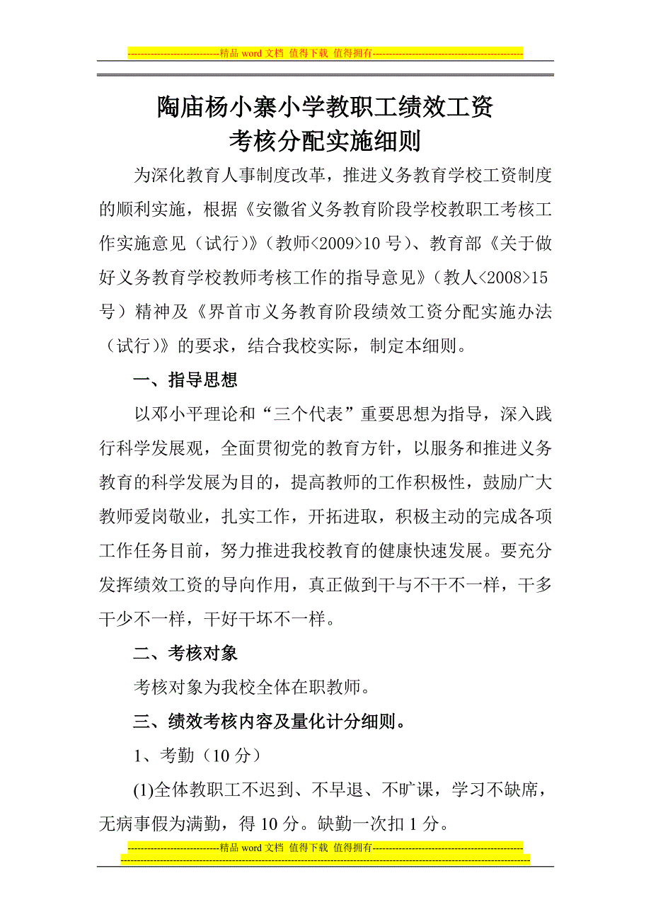 陶庙杨小寨小学教职工绩效工资考核实施细则.doc_第1页