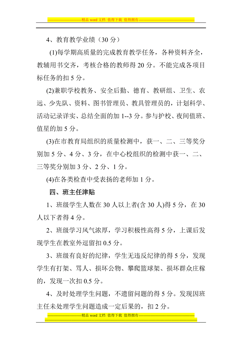 陶庙杨小寨小学教职工绩效工资考核实施细则.doc_第3页