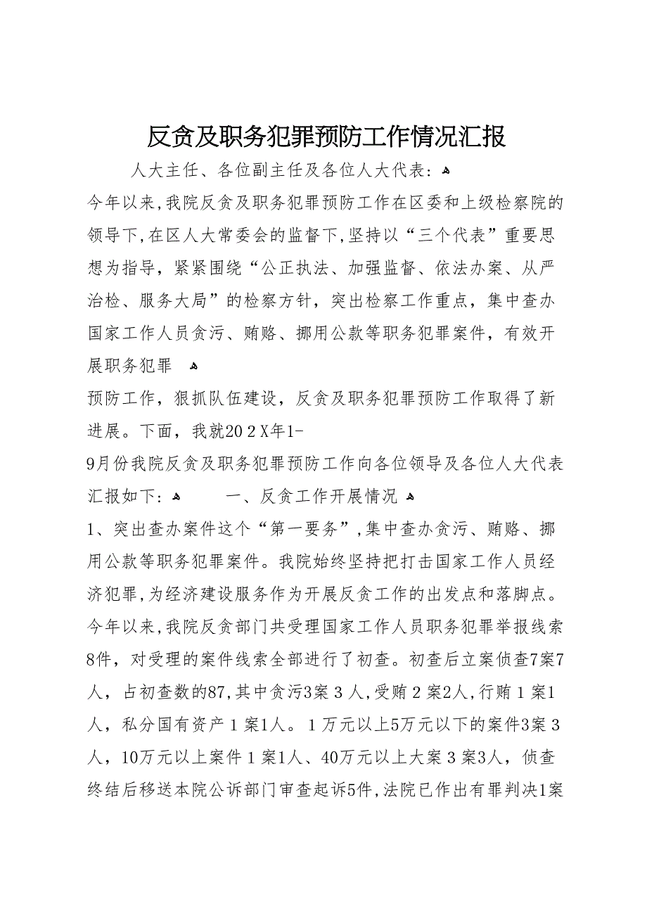 反贪及职务犯罪预防工作情况_第1页