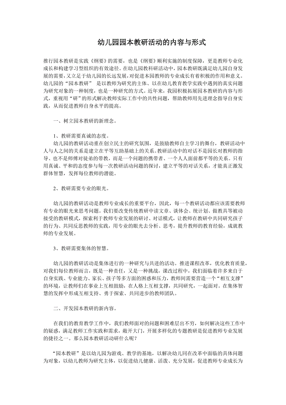 幼儿园园本教研活动的内容与形式_第1页