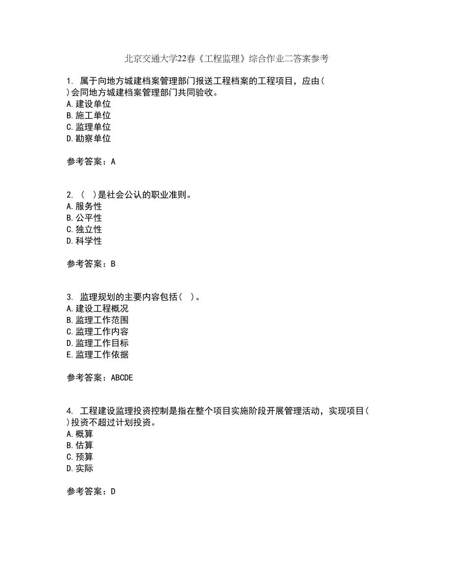 北京交通大学22春《工程监理》综合作业二答案参考26_第1页