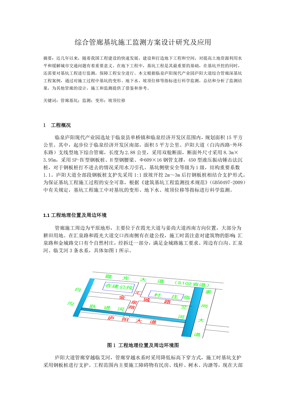 综合管廊基坑施工监测方案设计研究及应用_第1页