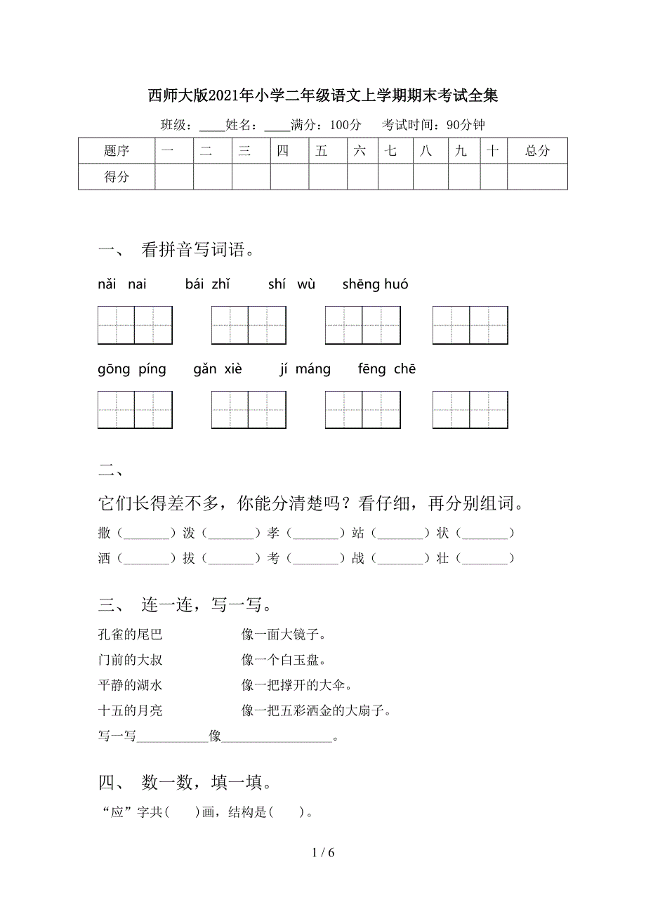 西师大版2021年小学二年级语文上学期期末考试全集_第1页