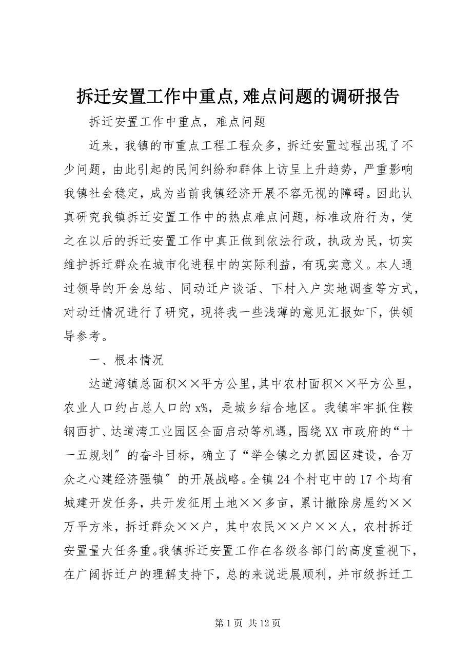 2023年拆迁安置工作中重点难点问题的调研报告新编.docx_第1页