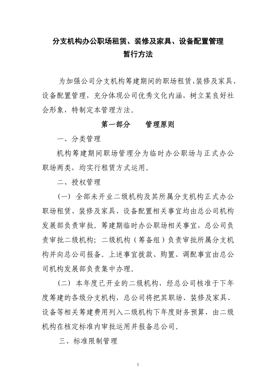 分支机构职场租赁装修及家具设备管理办法_第1页