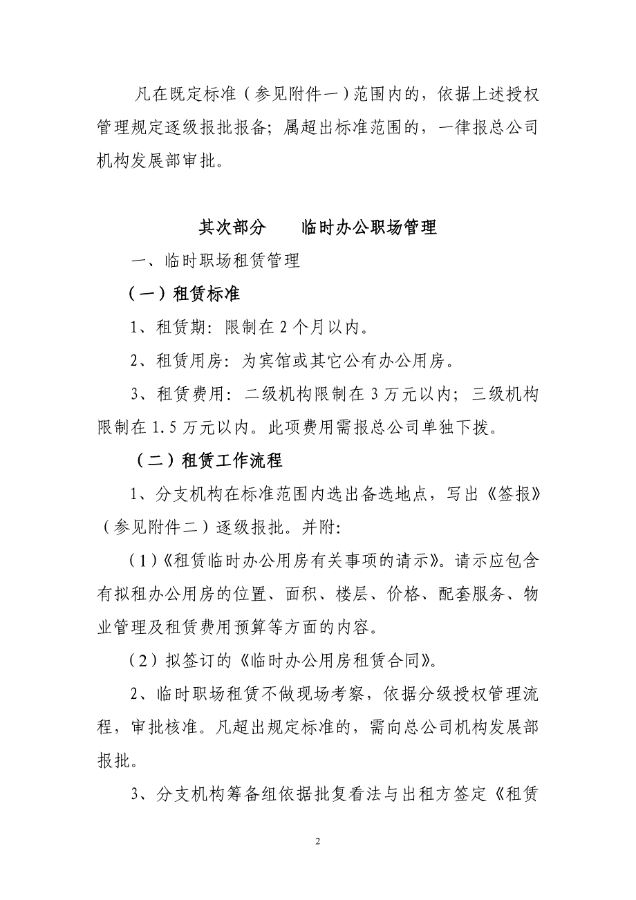 分支机构职场租赁装修及家具设备管理办法_第2页