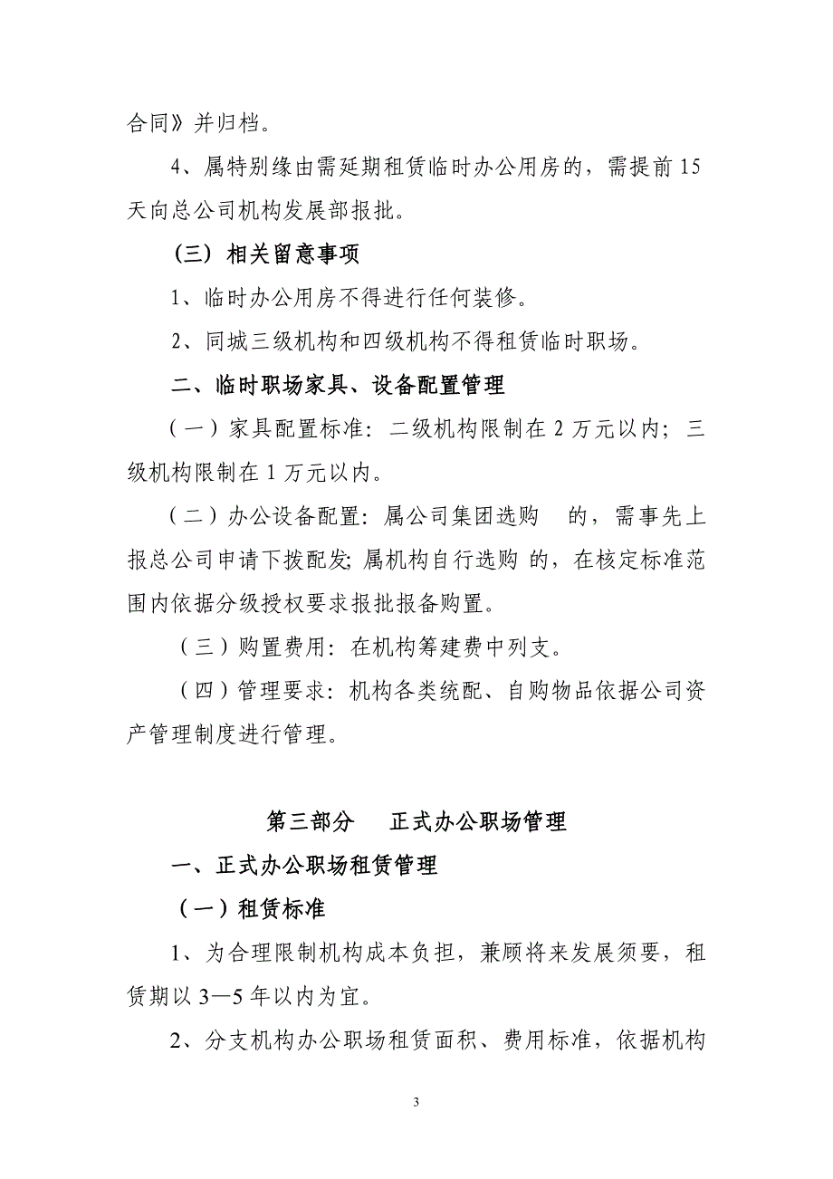 分支机构职场租赁装修及家具设备管理办法_第3页