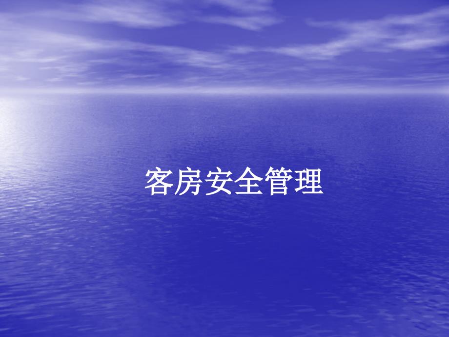 客房安全管理_第1页