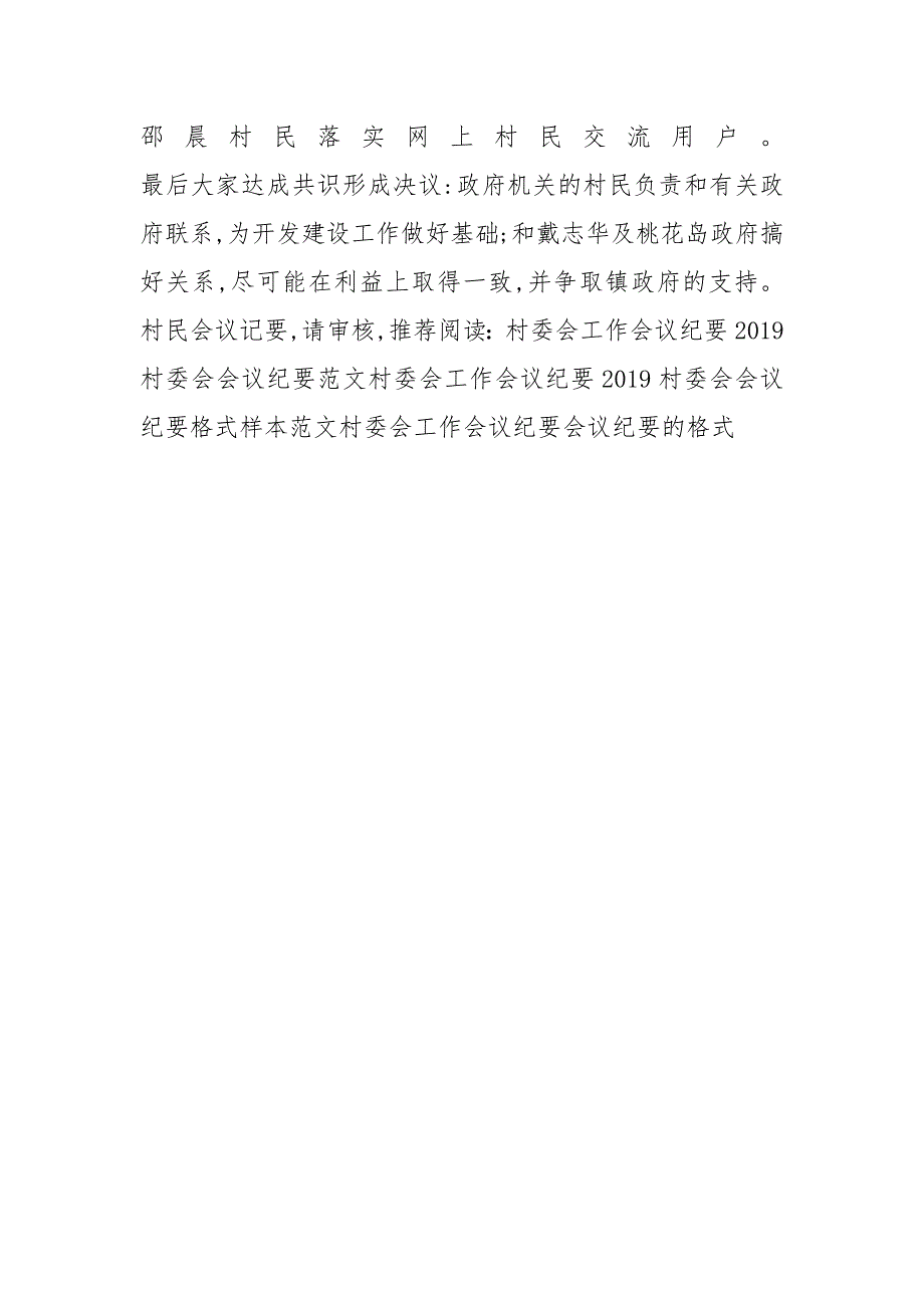 村委会议纪要格式范文_第4页