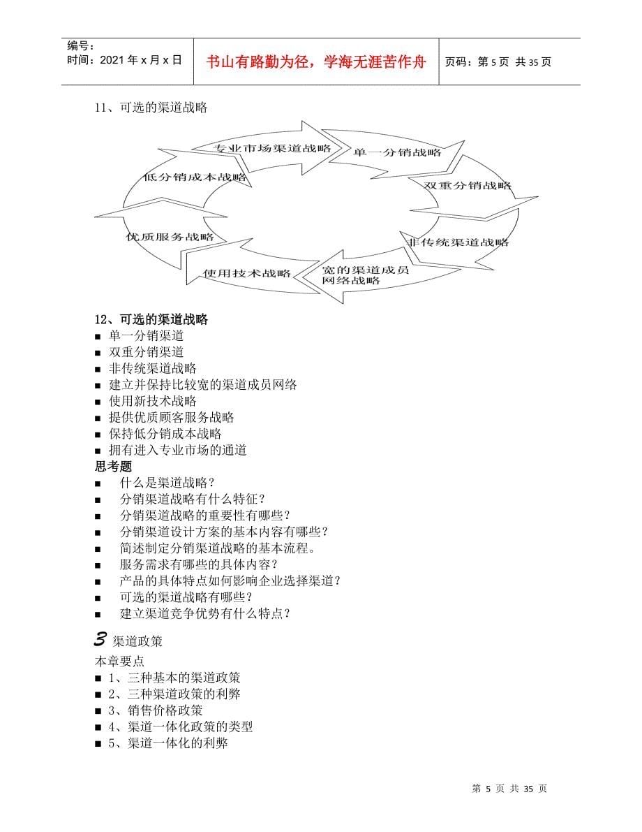 分销渠道管理课件整理资料考试重点_第5页