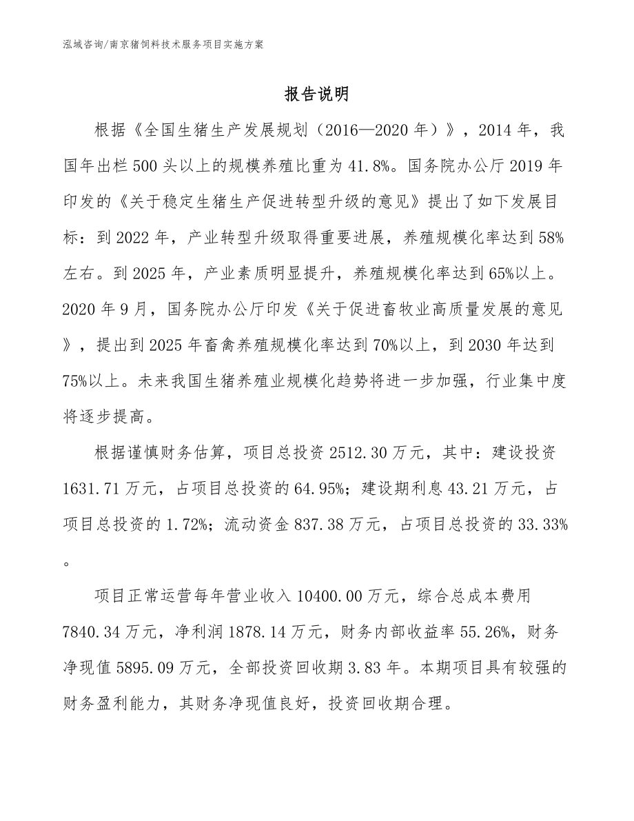 南京猪饲料技术服务项目实施方案_第1页