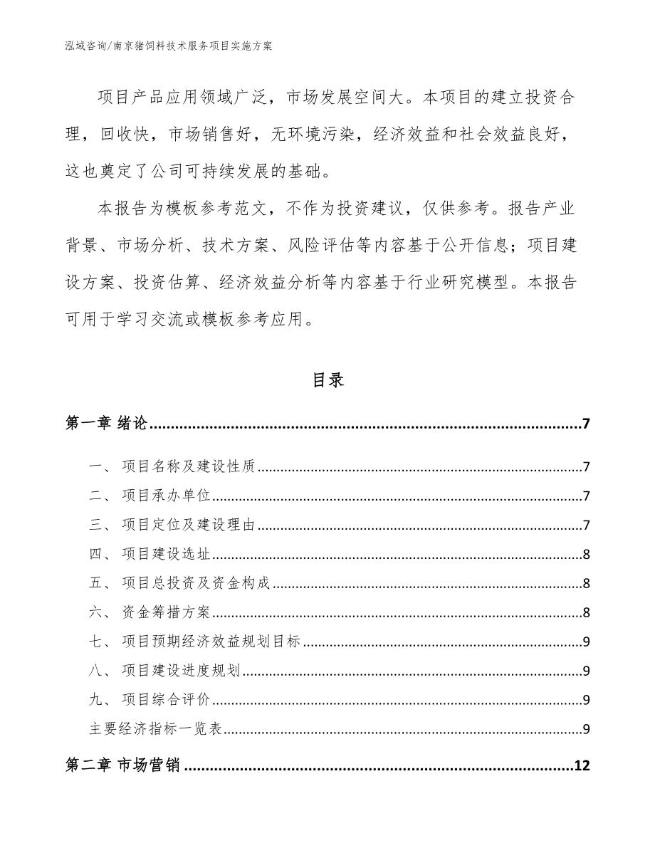 南京猪饲料技术服务项目实施方案_第2页
