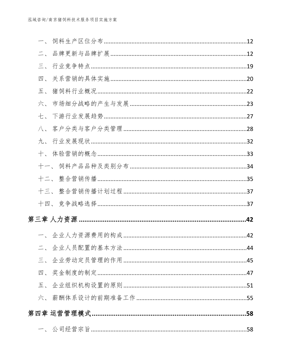南京猪饲料技术服务项目实施方案_第3页