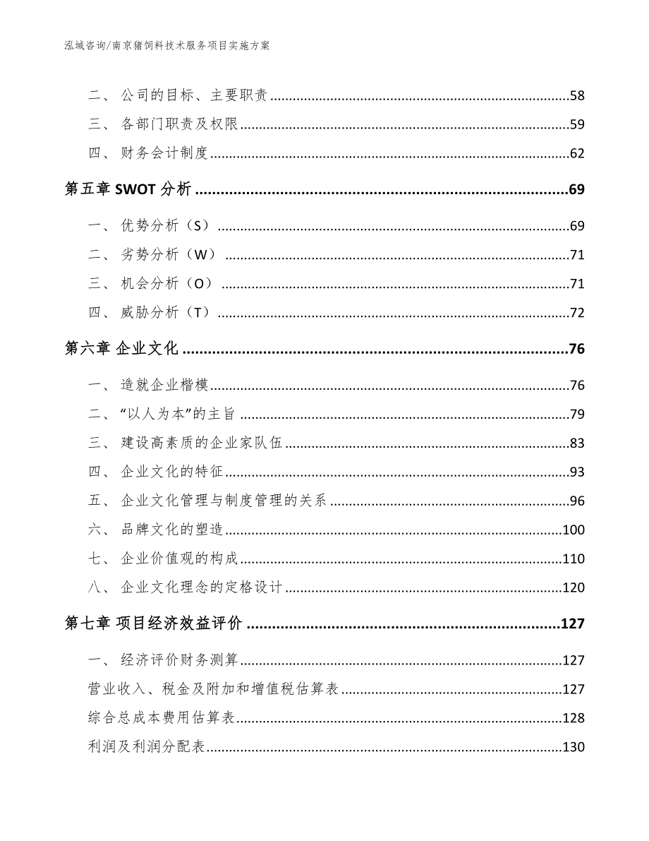 南京猪饲料技术服务项目实施方案_第4页