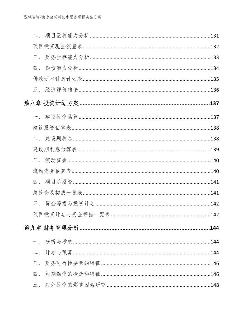 南京猪饲料技术服务项目实施方案_第5页