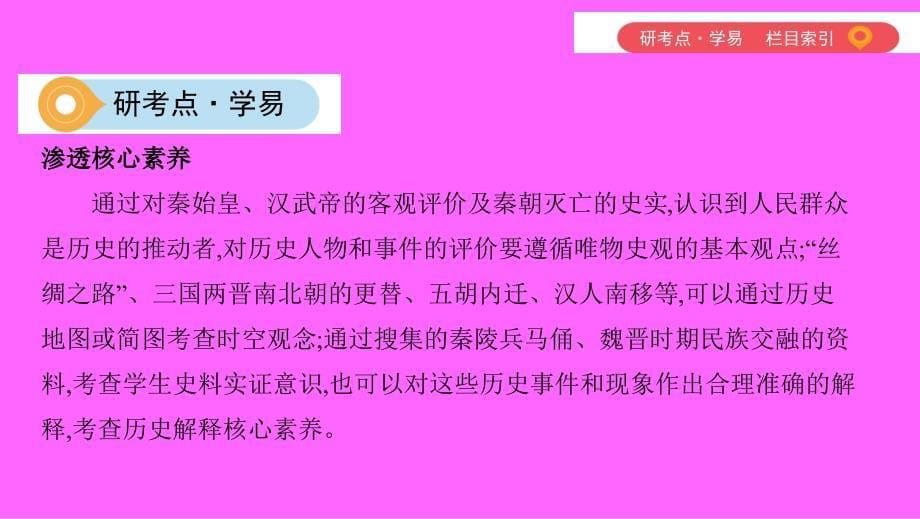 （山西专用）中考历史一轮复习 第一单元 中国古代史（1840年前）主题二 统一国家的建立、政权分立与民族交融课件_第5页