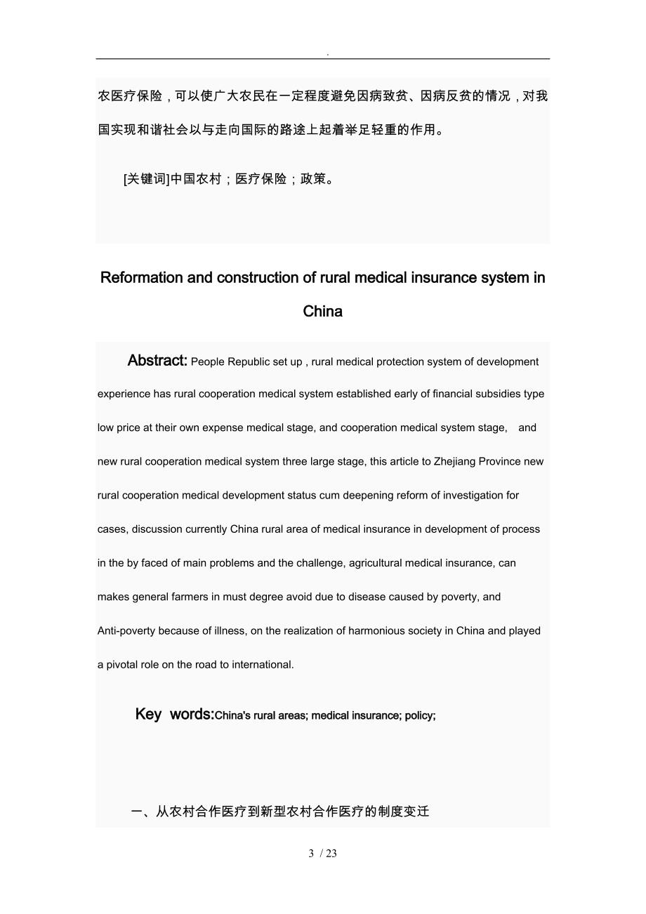 中国农村医疗保险的改革与建设方案详细_第3页